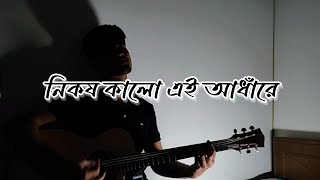 Nikosh Kalo Ei Adhare  নিকষ কালো এই আঁধারে  Jhoahn Khan cover coversong [upl. by Eirojram]