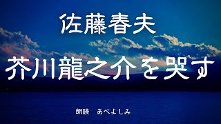 【朗読】佐藤春夫「芥川龍之介を哭す 」 朗読・あべよしみ [upl. by Nabetse]