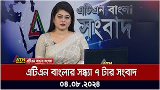 এটিএন বাংলার সন্ধ্যা ৭ টার সংবাদ । ০৪০৮২০২৪ । Bangla Khobor  Quota Andolon  Ajker News [upl. by Blackstock]