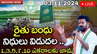 Rythu Bandhu డబ్బులు 750075000 ఈరోజు పడ్డాయి  rythu bandhu latest news 2024  cm revanth reddy [upl. by Jordana]