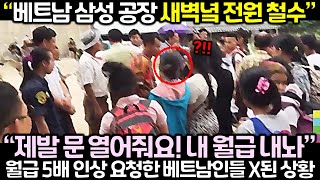 속보 베트남 삼성 공장 새벽녘 전원 철수 공항까지 가서 한국인 잡아들이는 베트남 노동자들 선넘은 상황 [upl. by Maighdlin246]