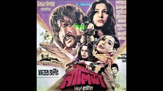 Sukher Ei Moron Fasi Ke Dilo Amay Sabina Yasmin Film  Nalish নালিশ 1982 Better Sound [upl. by Eceirahs450]