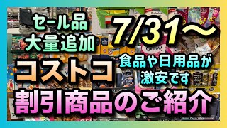 【コストコ割引情報】7月31日からの割引商品のご紹介セール品の大幅入れ替えと期間限定商品の大量追加買うなら今だコストコ 割引情報 セール おすすめ 購入品 [upl. by Amliv]