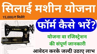 सिलाई मशीन योजना 2024 ऑनलाइन फॉर्म कैसे भरें Silai Machine Yojana Apply Online 2024 [upl. by Lebazej]