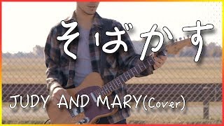 【フル・歌詞付き】そばかすJUDY AND MARY 弾き語り カバー 【男性が歌う】 [upl. by Daven802]