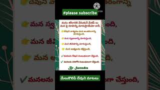 మేలుకొలిపే దేవుని మాటలు motivation biblefacts salvation viralshorts [upl. by Slaby497]