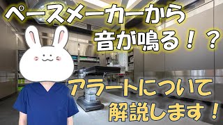 【ペースメーカー】ペースメーカーから音がする！？何が起こっているか解説します！【ひとつウエノ技士になろう】 [upl. by Nilekcaj]