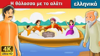 Η θάλασσα με το αλάτι  Salty Sea in Greek  GreekFairyTales [upl. by Llerdnam888]