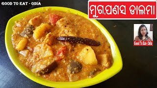 କଞ୍ଚା ପଣସ ମୁଗ ଡାଲମା  Panasa dalma  Kathal ki dal  Odia jackfruit recipe [upl. by Nolos]