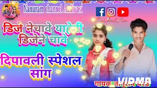 डिजे नेचावे याहेनी डिजेने चावे दिपावली स्पेशल सांग Aadivasi naya new song Nanuram channel Aadivasi [upl. by Alvinia55]