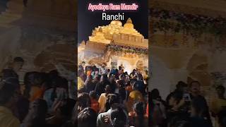 Ayodhya Ram Mandir Ranchi  Durga Puja Pandal 2024 🤗🥰ayodyarammandir ram durgapuja durga [upl. by Kcirednek]