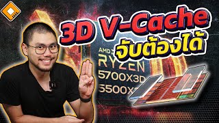 AM4 ยังไม่ตาย  AMD เตรียมเปิดตัว Ryzen 5000 X3D เพิ่มอีกสองรุ่น [upl. by Cale668]