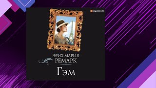 📘ГЭМ Женская Судьба Эрих Мария Ремарк Аудиофрагмент [upl. by Garbers196]