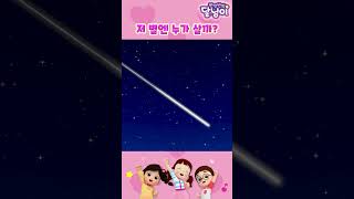 저 별에는 누가 살까⭐️  달님이  시즌1  노래  율동  키즈  뮤지컬  반짝반짝 달님이shorts [upl. by Lewls]