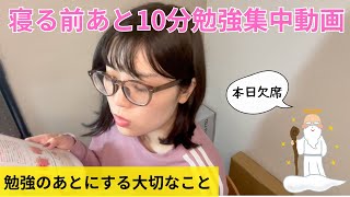 【勉強動画】寝る前10分集中しよう！ [upl. by Neelehtak491]