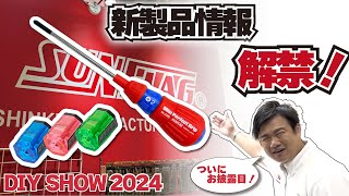 【DIY SHOW 2024】ついに情報解禁❗️新製品を一挙二つご紹介！🪛【新亀製作所】 [upl. by Fax434]