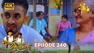 Akurata Yana Welawe  අකුරට යන වෙලාවේ  Episode 240  20240201  Hiru TV [upl. by Noskcaj]