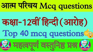 Atmaparichay Mcq class 12Din jaldi jaldi dhalta hai MCQclass 12th hindi chapter 1 atmaparichay MCQ [upl. by Ekaj242]