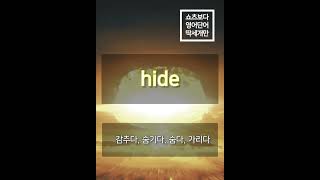 쇼츠보다 영어단어 딱세개만 no254  predacious hide apocalyptic  영어단어 [upl. by Naga]