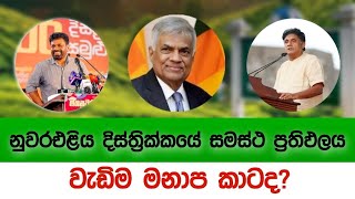 Prediction Results Nuwaraeliya District  2024 ජනාධිපතිවරණයේ නුවරඑළිය දිස්ත්‍රික්කයේ සමස්ථ ප්‍රතිඵලය [upl. by Rosio516]