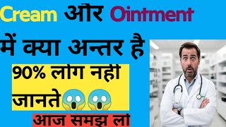 Cream और Ointment में क्या अन्तर है॥ Cream Ointment uses in hindi ॥ Cream vs Ointment cream [upl. by Uzial]