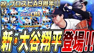 待望の大谷翔平コラボ到来！“ワールドチャレンジャー”ガチャ開催！能力変更された選手も！9周年最初のガチャで神引きなるか！？【プロスピA】 2555 [upl. by Lody]