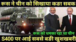 चीन कि सारी चाल बेकारGood News On S400 Air Defense System [upl. by Sansbury]