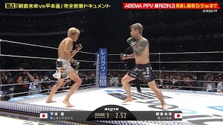 【超RIZIN】衝撃のKO劇となった朝倉未来 vs 平本蓮、両者の試合直前の姿とは… ABEMA『朝倉未来vs平本蓮 完全密着ドキュメント』短縮版公開 [upl. by Sidwel4]