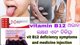 vitamin B12 deficiency symptoms and treatment in odia  vitamin b12 medicine in odia [upl. by Adah]