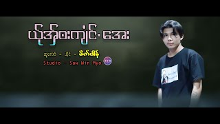 Poe Karen New Song 2025 ယ္ုအွ္၀းက်ံင္ေအး မိက္ဖါန္ Official Audio [upl. by Gnivri]