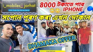 ৮০০০ টকাতে পাব IPHONE 😃😃assamesedailyvlogsecondhandmobileshop iphoneassamesecouplevlogs [upl. by Nilram654]