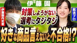 伊藤園に採用される極意は〇〇！？ 内定者の志望動機も大公開！ [upl. by Kinsman]