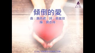 【傾倒的愛】 quot傳承使命quot Official Lyric Video  官方完整版 [upl. by Sherri]