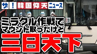 ザ・韓国仰天ニュース！ミラクル作戦で日本叩いた韓国、三日天下で終わる【ゆっくり解説】 [upl. by Bouldon207]