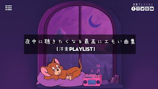 【洋楽playlist】夜中に聴きたくなる最高にエモい曲集  late night vibes 😴 [upl. by Gerhardt]