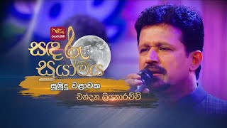 Sumudu Walawaka  සුමුදු වළාවක  Chandana Liyanarachchi  Sandaru Suyamaya  RooTunes [upl. by Corey]