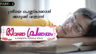 രാവണ പ്രണയം  PART  2  RAVANA PRANAYAM  ANNA MOL SHAHUL MALAYIL  ശ്രീയെ പെണ്ണ്കാണാൻ അരുൺ വന്നാൽ [upl. by Edak]