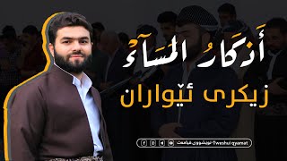 اذكار المساء بيشەوا قادر  زيكرى ئيواران پێشەوا قادر azkar al masaa peshawa kurdi [upl. by Ecylahs]