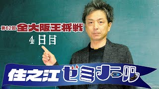 住之江ゼミナール【第62回全大阪王将戦４日目】 [upl. by Ronda123]