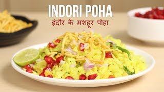 Famous Indori Poha Recipe  इंदौर के मशहूर पोहा की रेसिपी  Toss Your Wok [upl. by Fital]