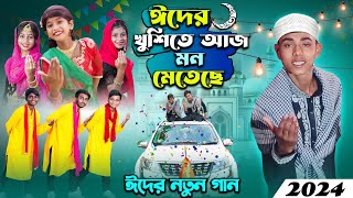 ঈদের নতুন গান । ঈদের খুশিতে আজ মন মেতে  2024 eider notun gan [upl. by Hueston]