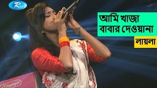 Khaja Babar Dewana  খাজা বাবার দেওয়ানা  Laila  লায়লা [upl. by Katushka]