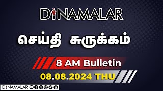 செய்தி சுருக்கம்  08 AM  08082024  Short News Round Up  Dinamalar [upl. by Ydnil667]