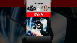 【1分でわかる】 一途 音作り ギター kKingGnuキングヌー 常田大希呪術廻戦乙骨憂太弾いてみた音作り [upl. by Azrim]