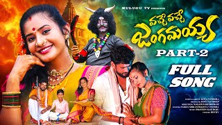 VACHE VACHE JANGAMAYYA PART 2 FULL SONG  POOJA PULI  NAKKA SRIKANTH  PARSHURAM NAGAM  MULUGU TV [upl. by Skippy]