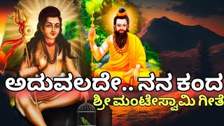 Aduvalade Nana Kanda  ನಾಳೆ ಬರುವ ಕಲಿಯ ನನ್ನ ಕಣ್ಣಾರೆ ನೋಡಲಾರೆ  ರವಿ ಎಂ  ಸಿದ್ದಪ್ಪಾಜಿ  ಮಂಟೇಸ್ವಾಮಿ [upl. by Larisa]