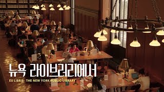 뉴욕 라이브러리에서 Ex Libris The New York Public Library 30초 예고편 [upl. by Tirzah788]