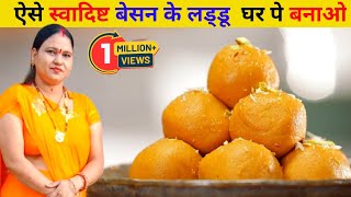 बेसन की लड्डु बनाने की रेसिपी  How To Make BESAN LADDU At Home  Aabi Ki Rasoi  laddu [upl. by Rufus28]