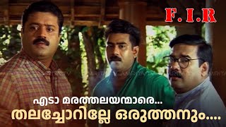 F I R Malayalam Superhit Movie Scene എഫ്ഐആർ മലയാളം മൂവി സീൻamritamovies sureshgopi indraja [upl. by Silohcin]