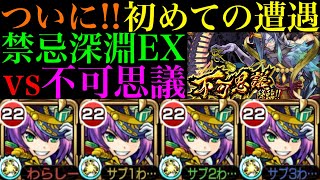 【モンスト】ついに禁忌深淵のEX『不可思議』に遭遇『モンタナ』獣神化艦隊で初挑戦【禁忌の獄〜深淵〜】【10周年獣神化】 [upl. by Ferguson]